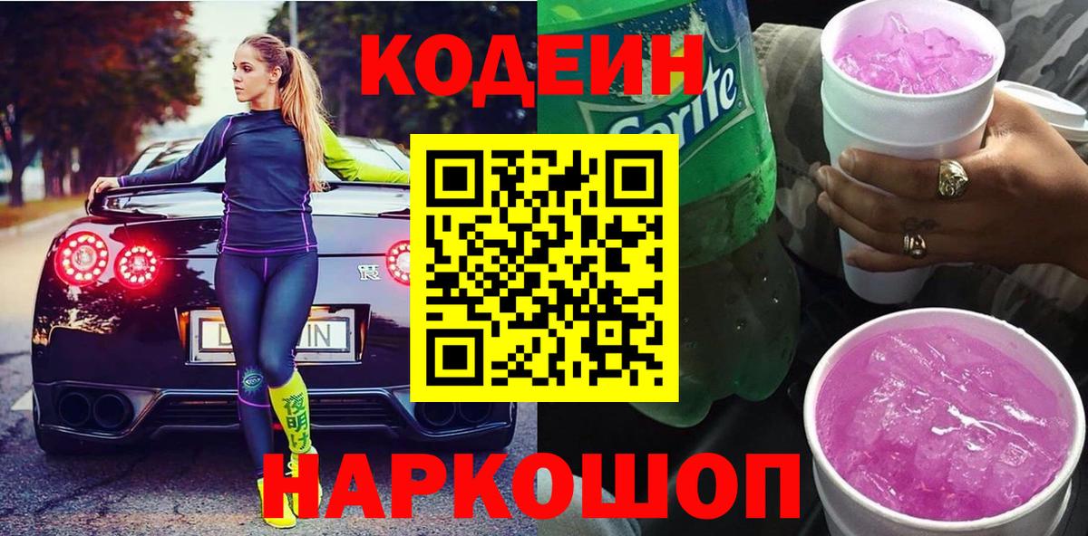 Кодеин Purple Drank Оренбург